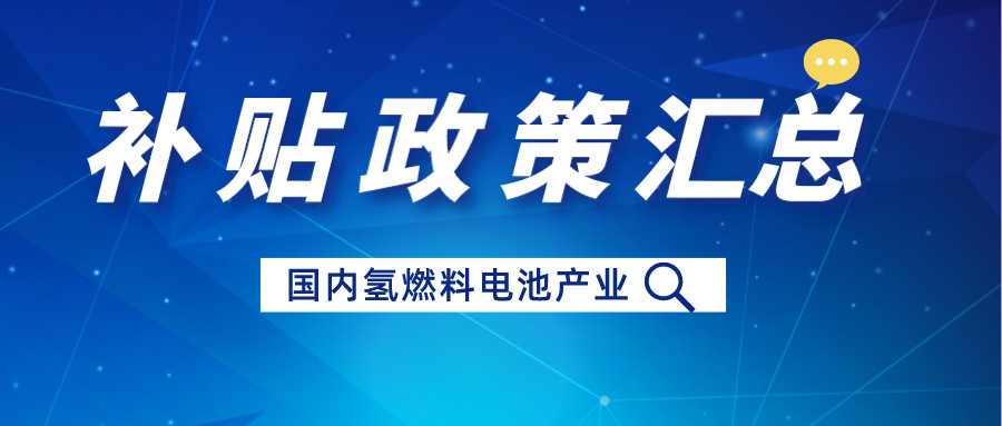 近几年国内氢燃料电池汽车补贴*策汇总：推动技术创新与可持续发展